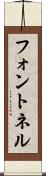 フォントネル Scroll