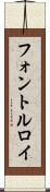フォントルロイ Scroll