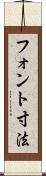 フォント寸法 Scroll