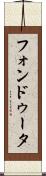 フォンドゥータ Scroll