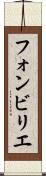 フォンビリエ Scroll