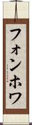 フォンホワ Scroll