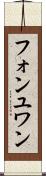 フォンユワン Scroll