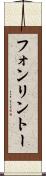 フォンリントー Scroll