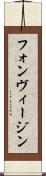 フォンヴィージン Scroll