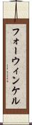 フォーウィンケル Scroll