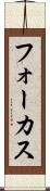 フォーカス Scroll