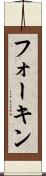 フォーキン Scroll