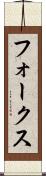 フォークス Scroll