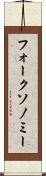 フォークソノミー Scroll