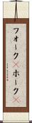 フォーク(P) Scroll