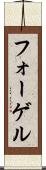 フォーゲル Scroll
