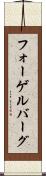フォーゲルバーグ Scroll