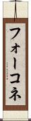 フォーコネ Scroll