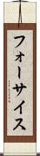 フォーサイス Scroll