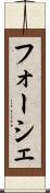 フォーシェ Scroll