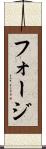フォージ Scroll