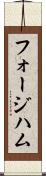 フォージハム Scroll