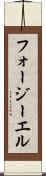 フォージーエル Scroll