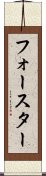 フォースター Scroll