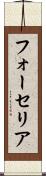 フォーセリア Scroll