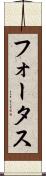 フォータス Scroll
