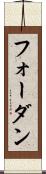 フォーダン Scroll