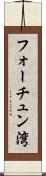フォーチュン湾 Scroll