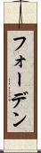フォーデン Scroll