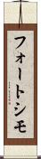 フォートシモ Scroll