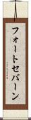 フォートセバーン Scroll