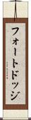 フォートドッジ Scroll