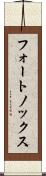 フォートノックス Scroll