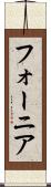 フォーニア Scroll