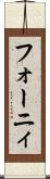 フォーニィ Scroll