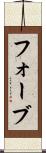 フォーブ Scroll