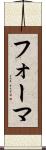 フォーマ Scroll