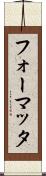 フォーマッタ Scroll