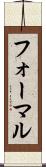 フォーマル Scroll