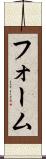 フォーム Scroll