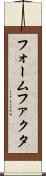 フォームファクタ Scroll