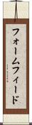 フォームフィード Scroll
