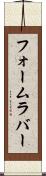 フォーム・ラバー Scroll