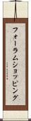 フォーラムショッピング Scroll