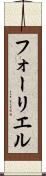 フォーリエル Scroll