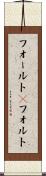 フォールト(P) Scroll