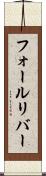 フォールリバー Scroll