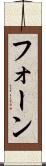 フォーン Scroll