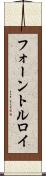 フォーントルロイ Scroll