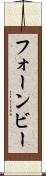 フォーンビー Scroll